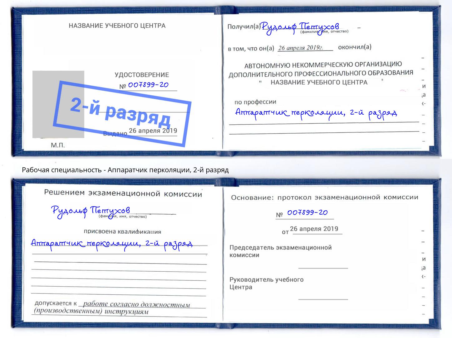 корочка 2-й разряд Аппаратчик перколяции Богородицк