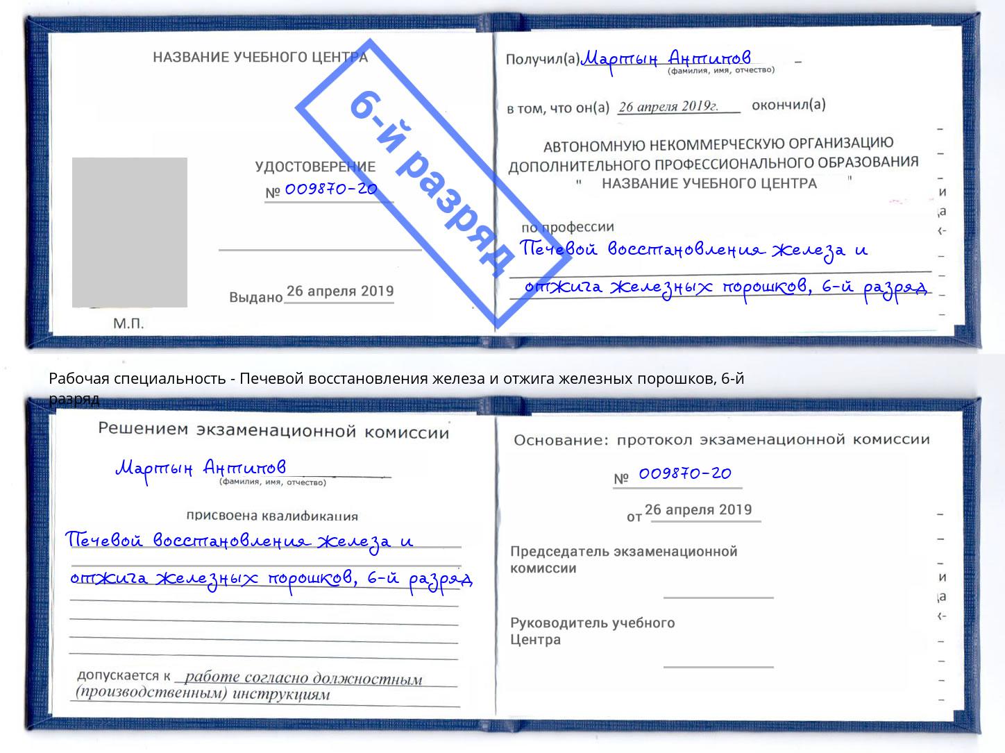 корочка 6-й разряд Печевой восстановления железа и отжига железных порошков Богородицк