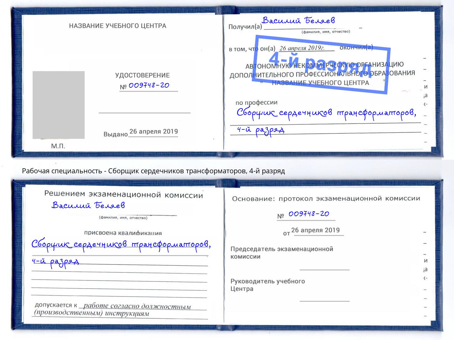 корочка 4-й разряд Сборщик сердечников трансформаторов Богородицк