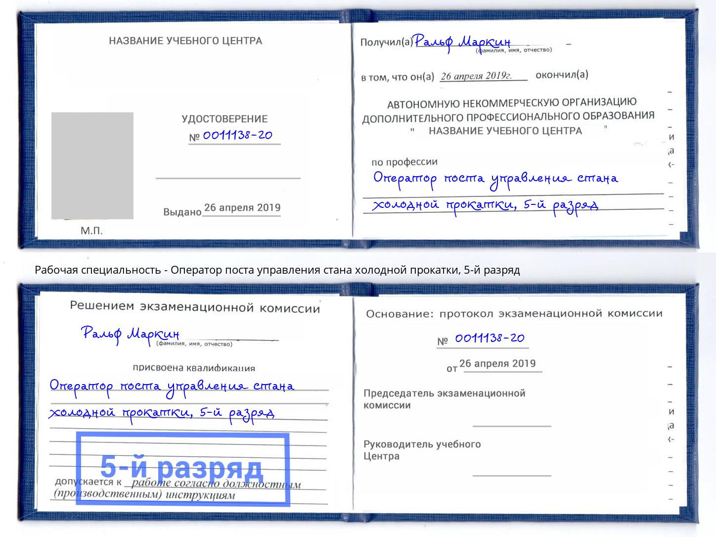 корочка 5-й разряд Оператор поста управления стана холодной прокатки Богородицк