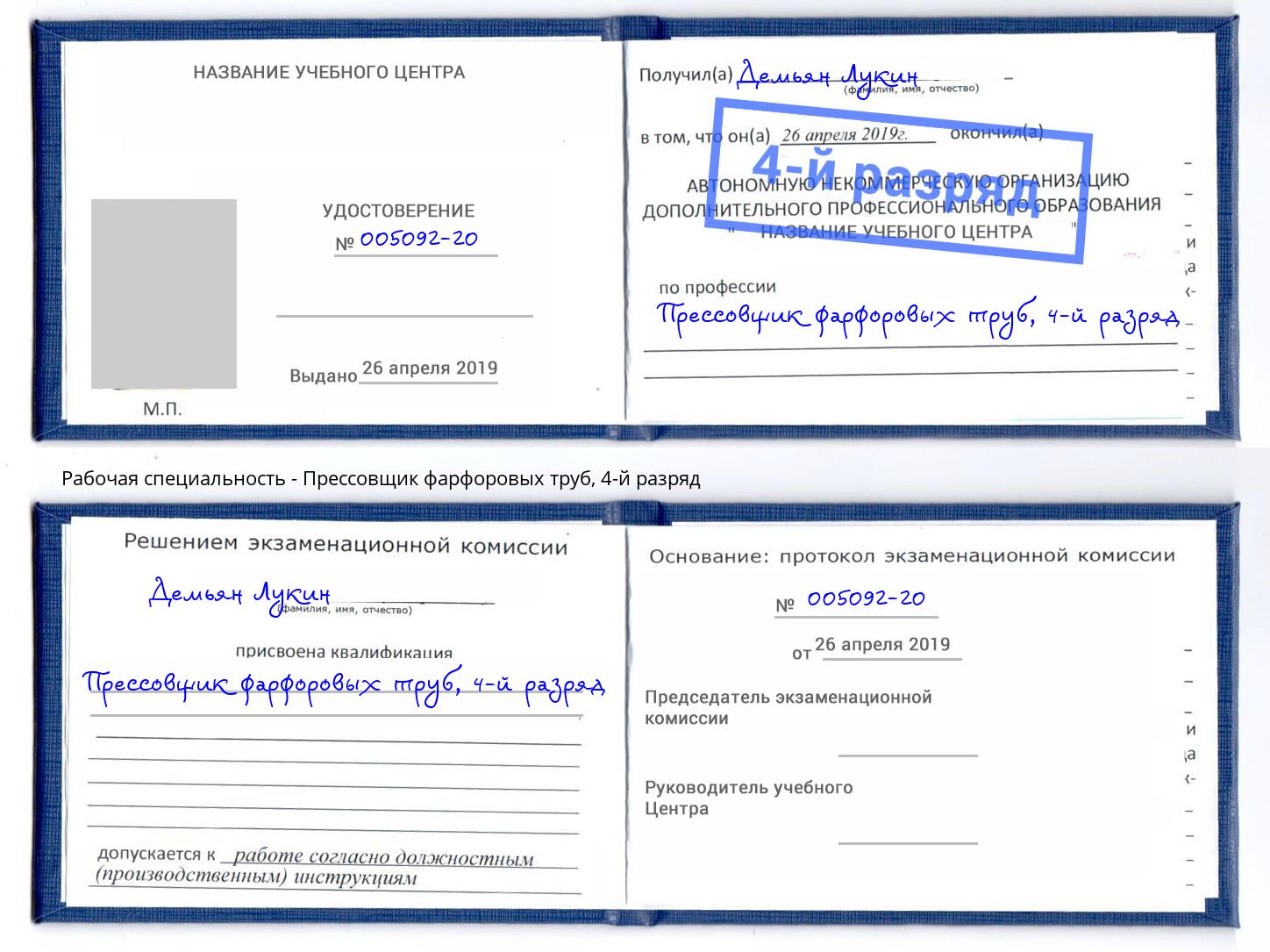 корочка 4-й разряд Прессовщик фарфоровых труб Богородицк