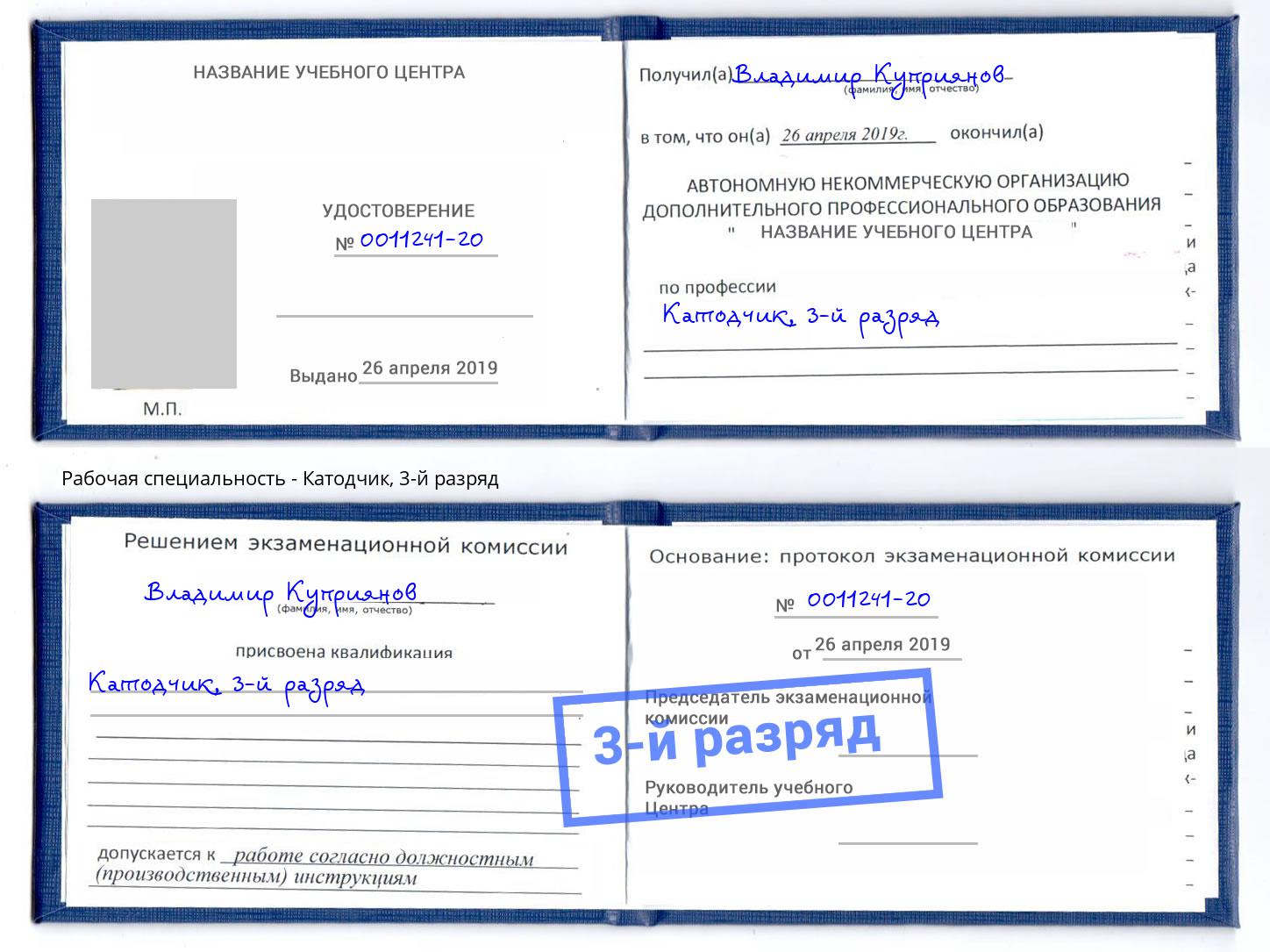 корочка 3-й разряд Катодчик Богородицк