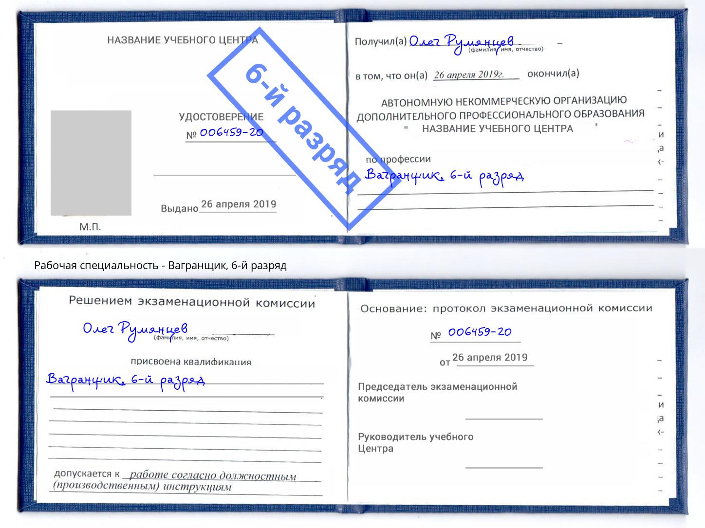 корочка 6-й разряд Вагранщик Богородицк