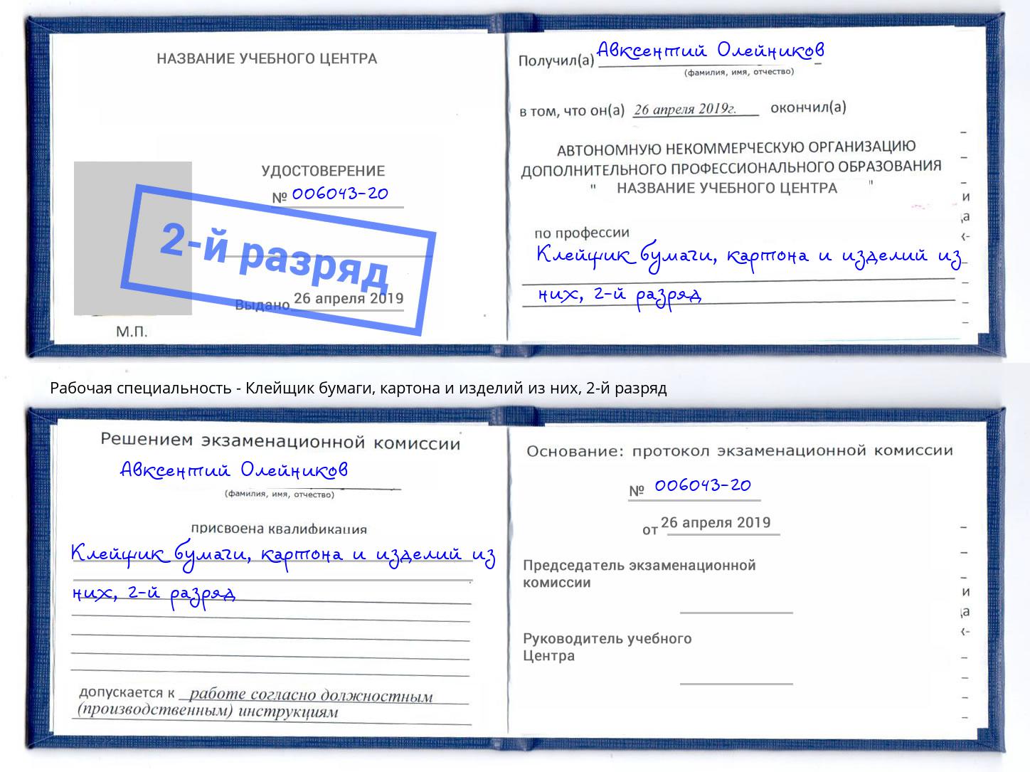 корочка 2-й разряд Клейщик бумаги, картона и изделий из них Богородицк