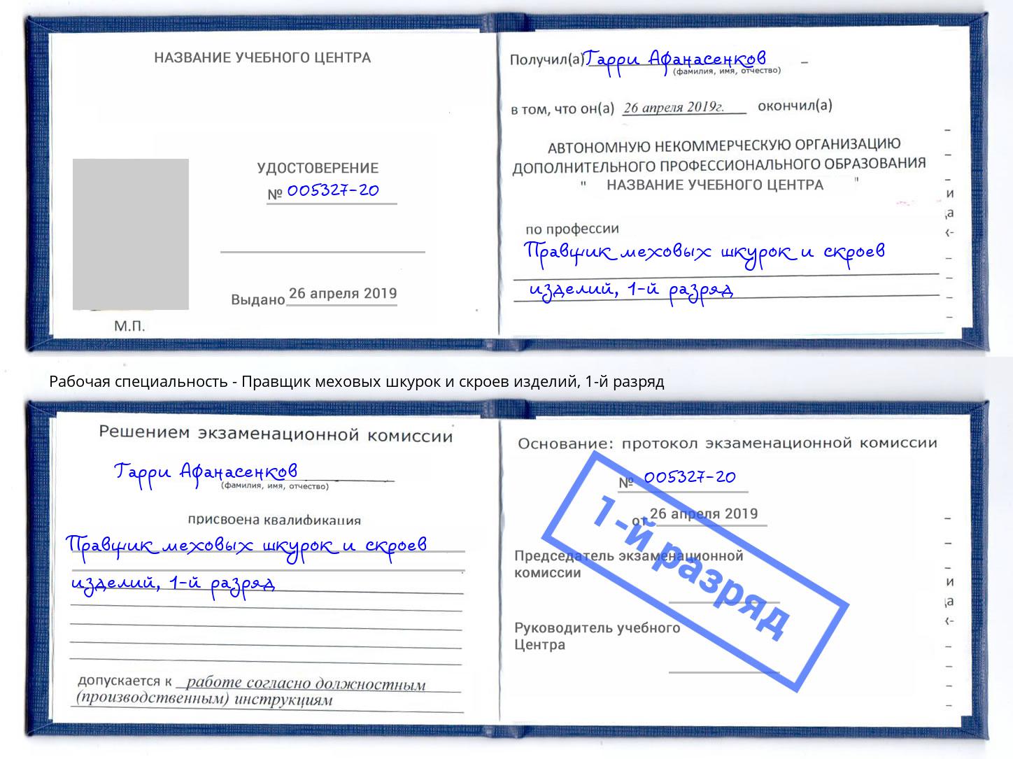 корочка 1-й разряд Правщик меховых шкурок и скроев изделий Богородицк