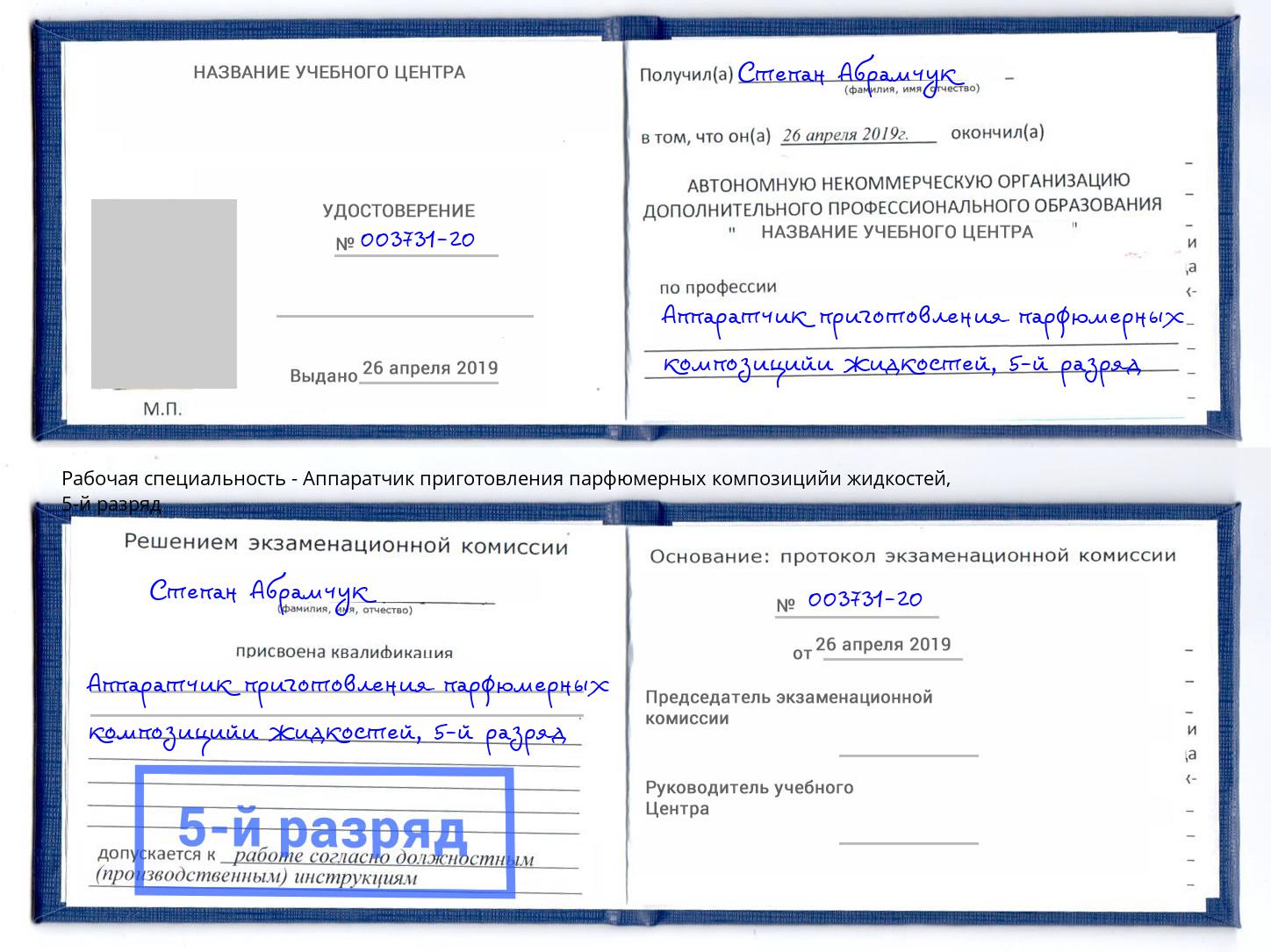корочка 5-й разряд Аппаратчик приготовления парфюмерных композицийи жидкостей Богородицк