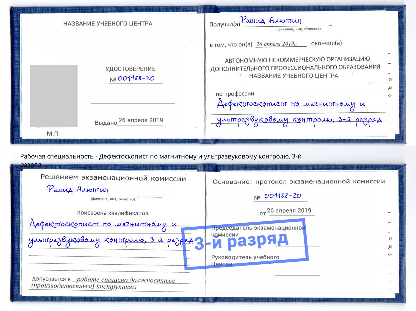 корочка 3-й разряд Дефектоскопист по магнитному и ультразвуковому контролю Богородицк
