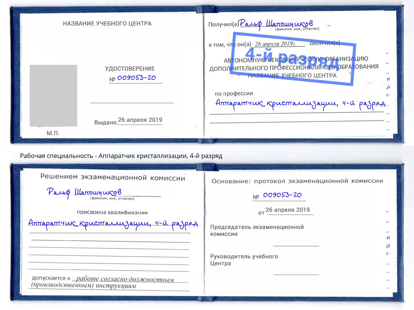 корочка 4-й разряд Аппаратчик кристаллизации Богородицк