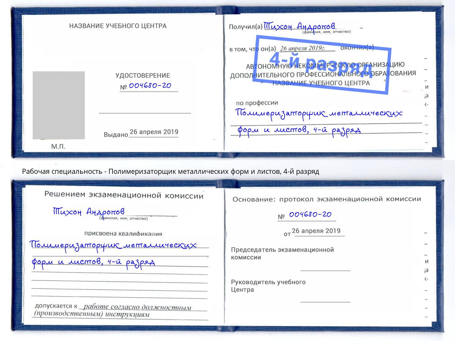 корочка 4-й разряд Полимеризаторщик металлических форм и листов Богородицк