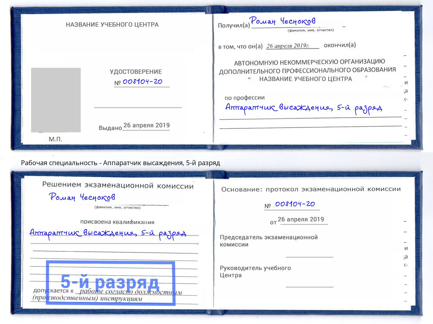 корочка 5-й разряд Аппаратчик высаждения Богородицк