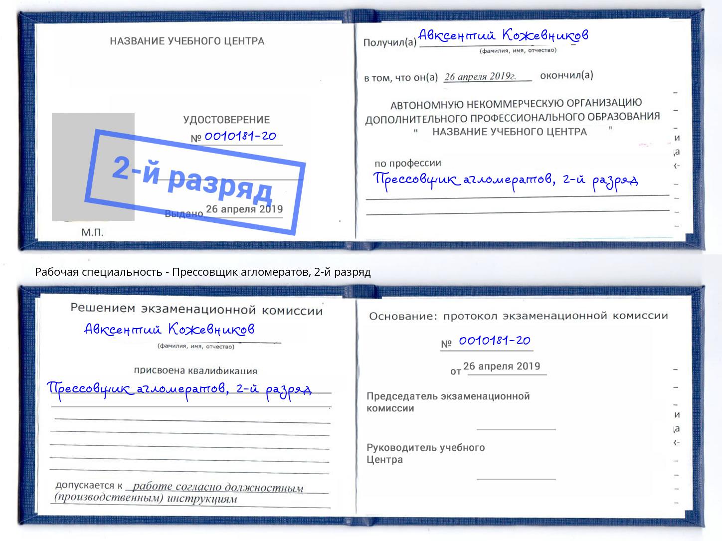 корочка 2-й разряд Прессовщик агломератов Богородицк