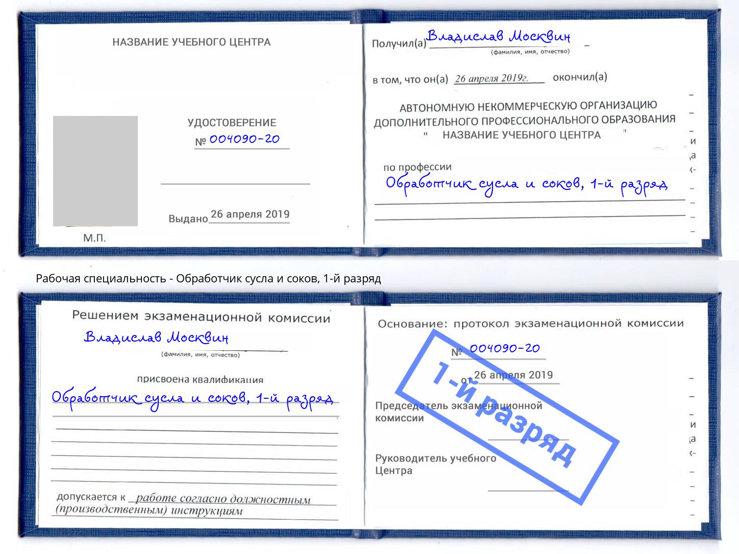 корочка 1-й разряд Обработчик сусла и соков Богородицк