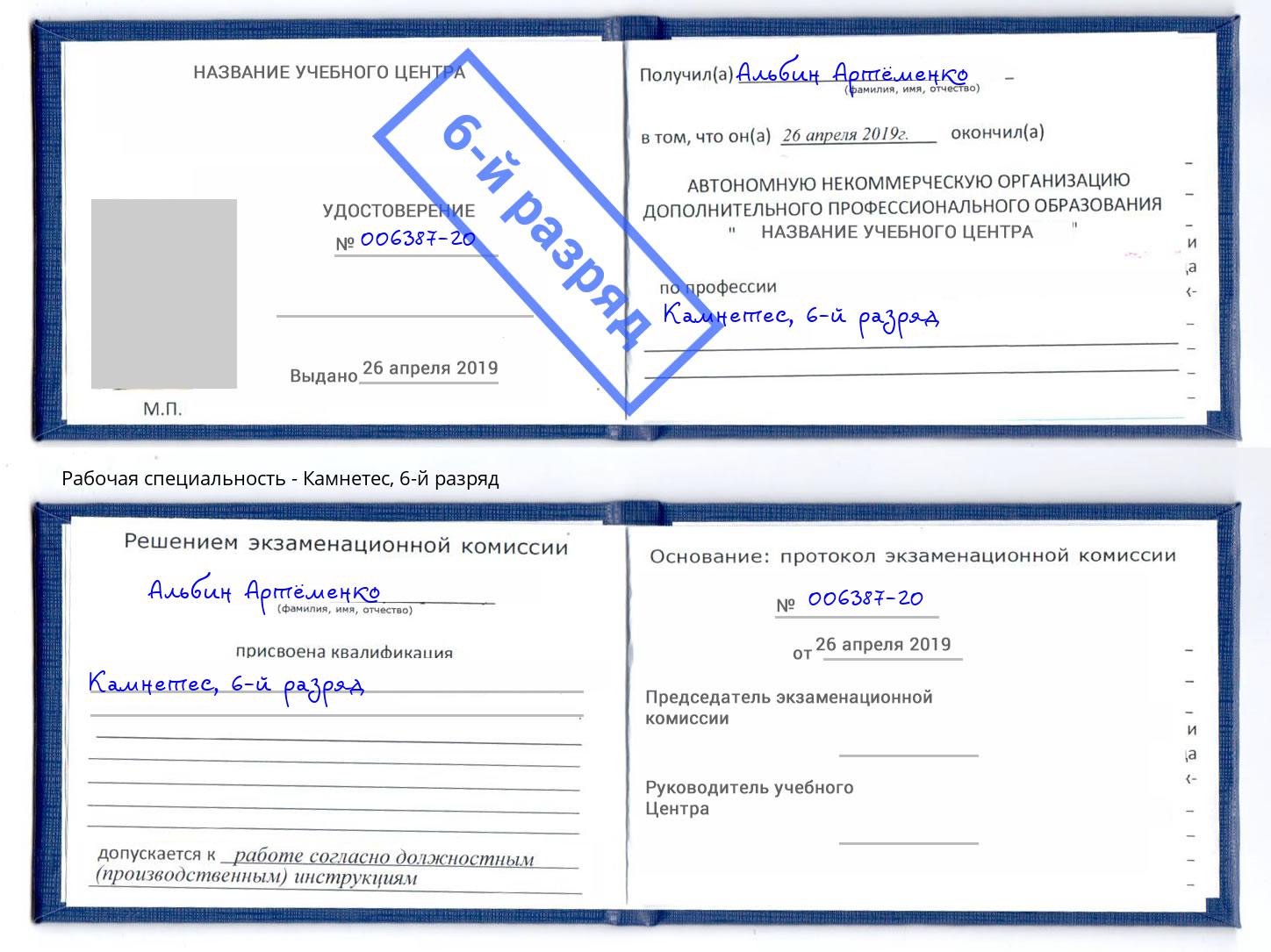 корочка 6-й разряд Камнетес Богородицк