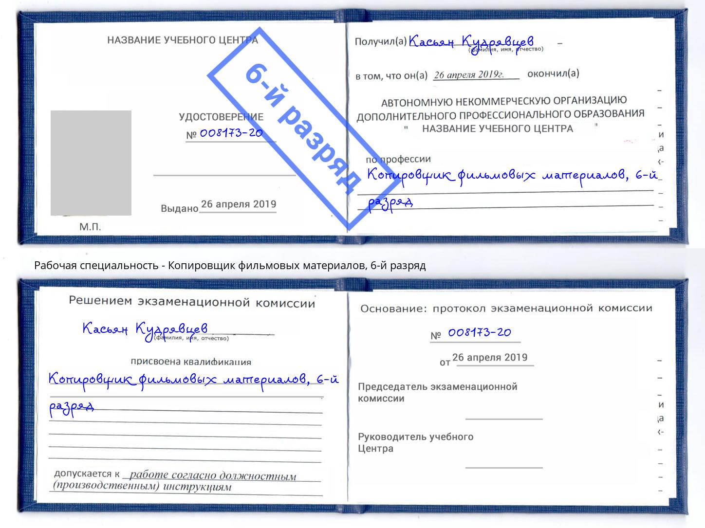 корочка 6-й разряд Копировщик фильмовых материалов Богородицк