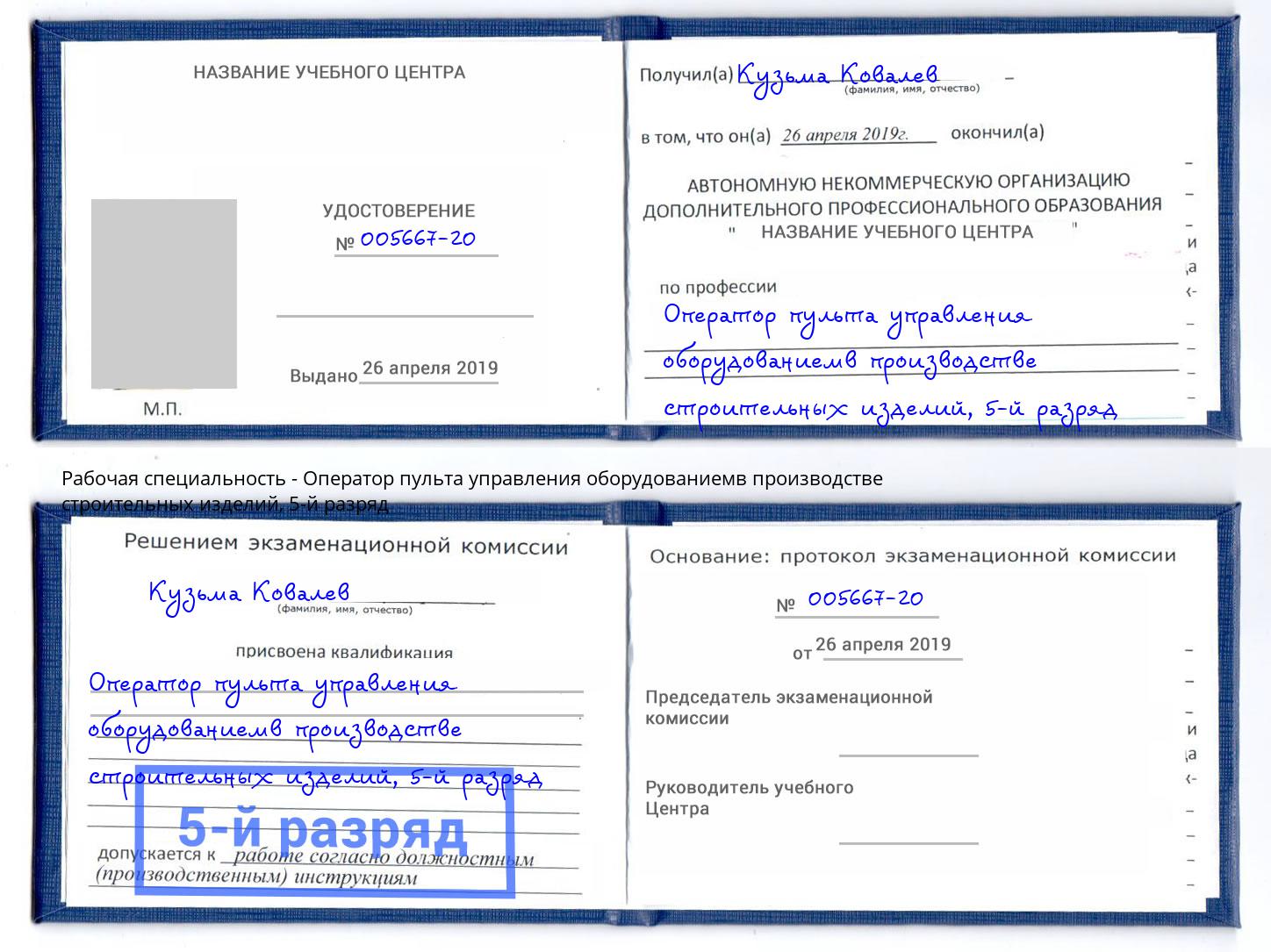 корочка 5-й разряд Оператор пульта управления оборудованиемв производстве строительных изделий Богородицк