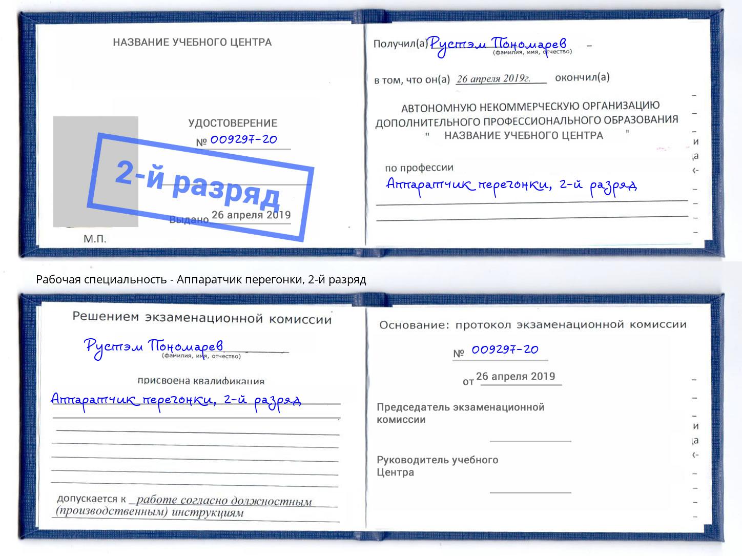 корочка 2-й разряд Аппаратчик перегонки Богородицк