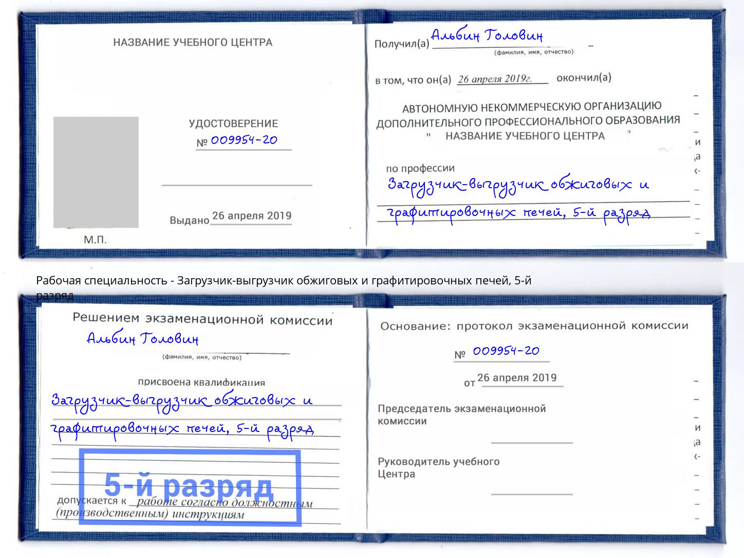 корочка 5-й разряд Загрузчик-выгрузчик обжиговых и графитировочных печей Богородицк
