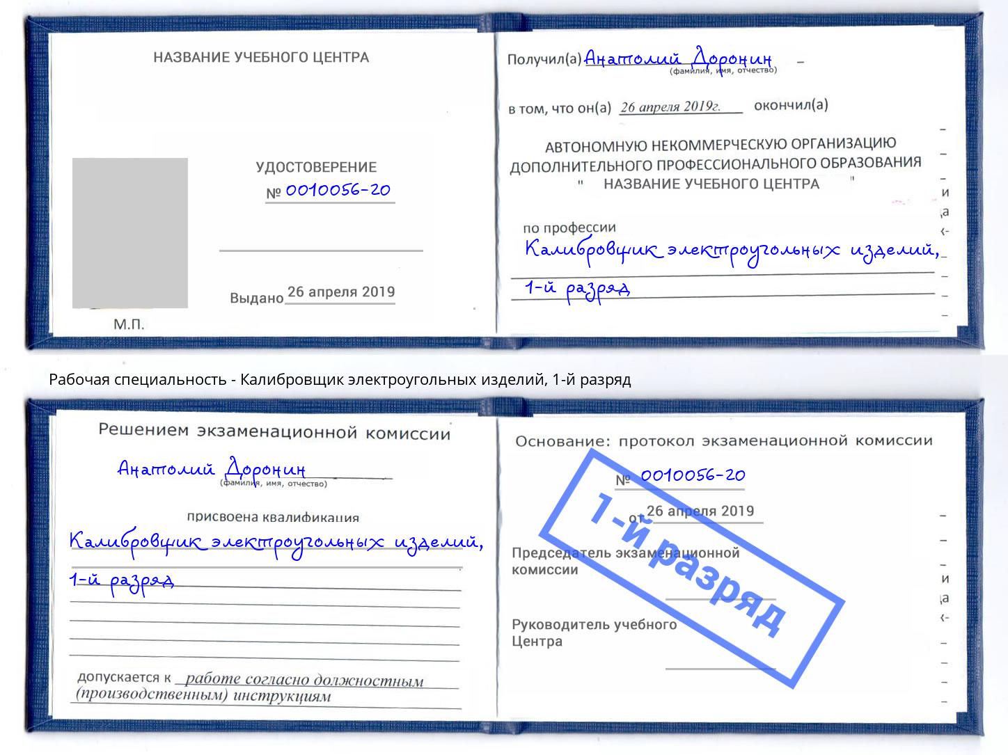 корочка 1-й разряд Калибровщик электроугольных изделий Богородицк