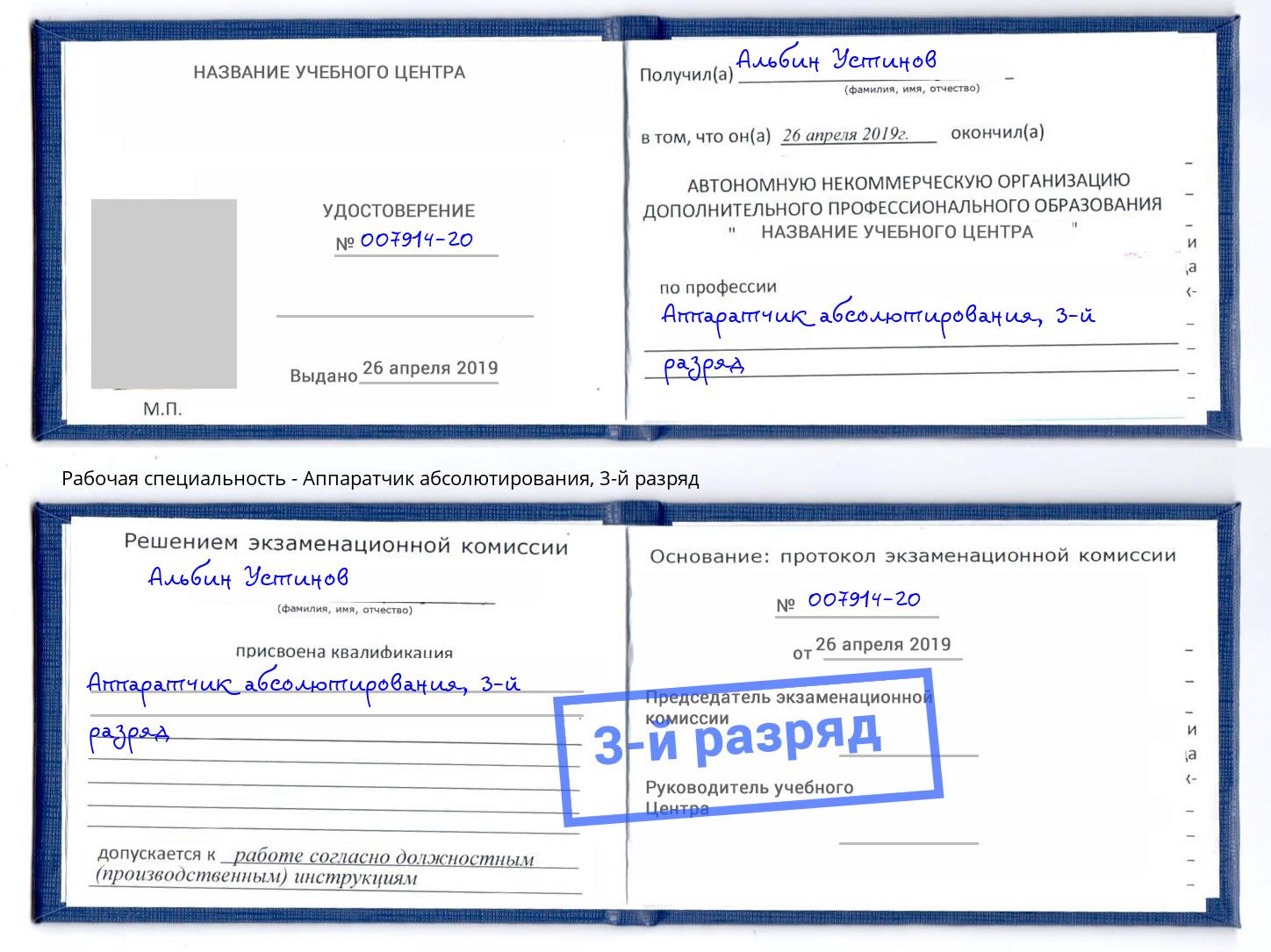 корочка 3-й разряд Аппаратчик абсолютирования Богородицк