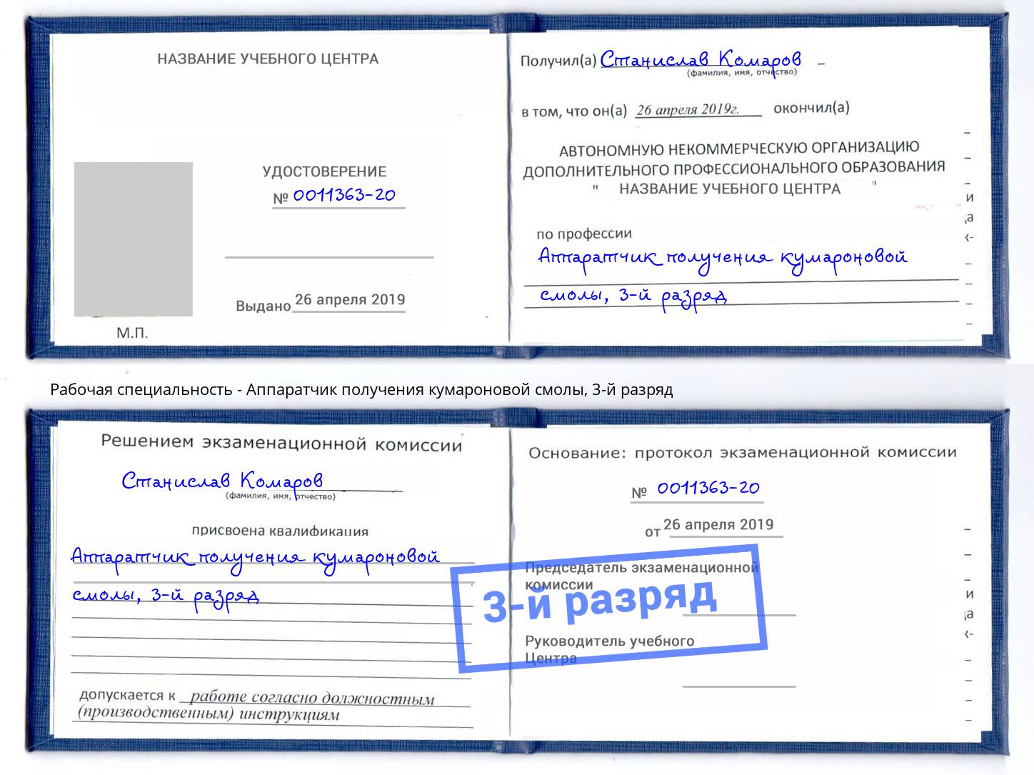 корочка 3-й разряд Аппаратчик получения кумароновой смолы Богородицк