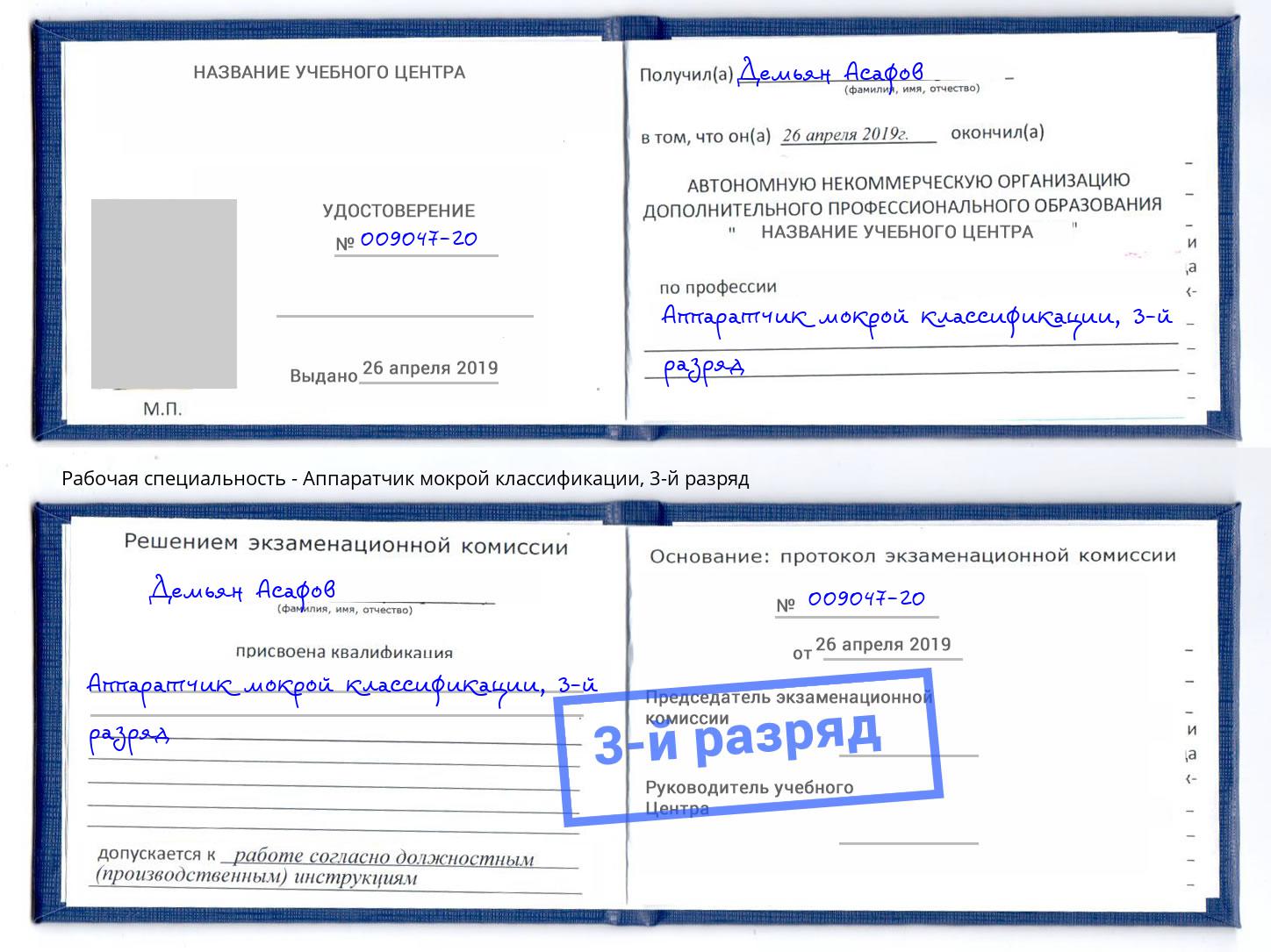 корочка 3-й разряд Аппаратчик мокрой классификации Богородицк