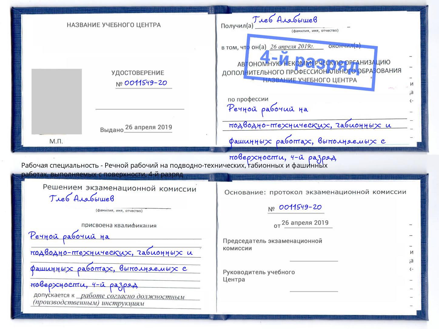 корочка 4-й разряд Речной рабочий на подводно-технических, габионных и фашинных работах, выполняемых с поверхности Богородицк