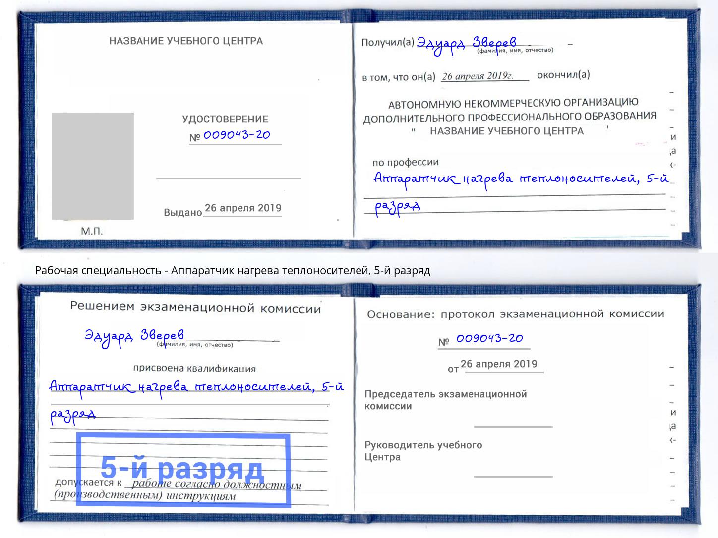 корочка 5-й разряд Аппаратчик нагрева теплоносителей Богородицк