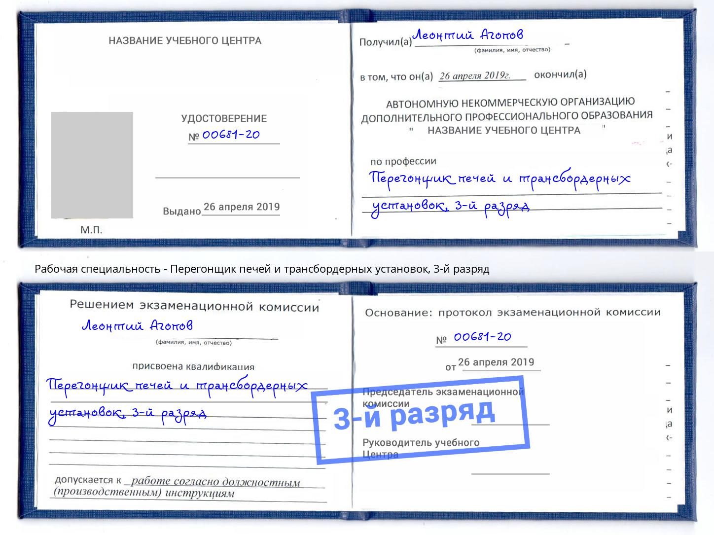 корочка 3-й разряд Перегонщик печей и трансбордерных установок Богородицк