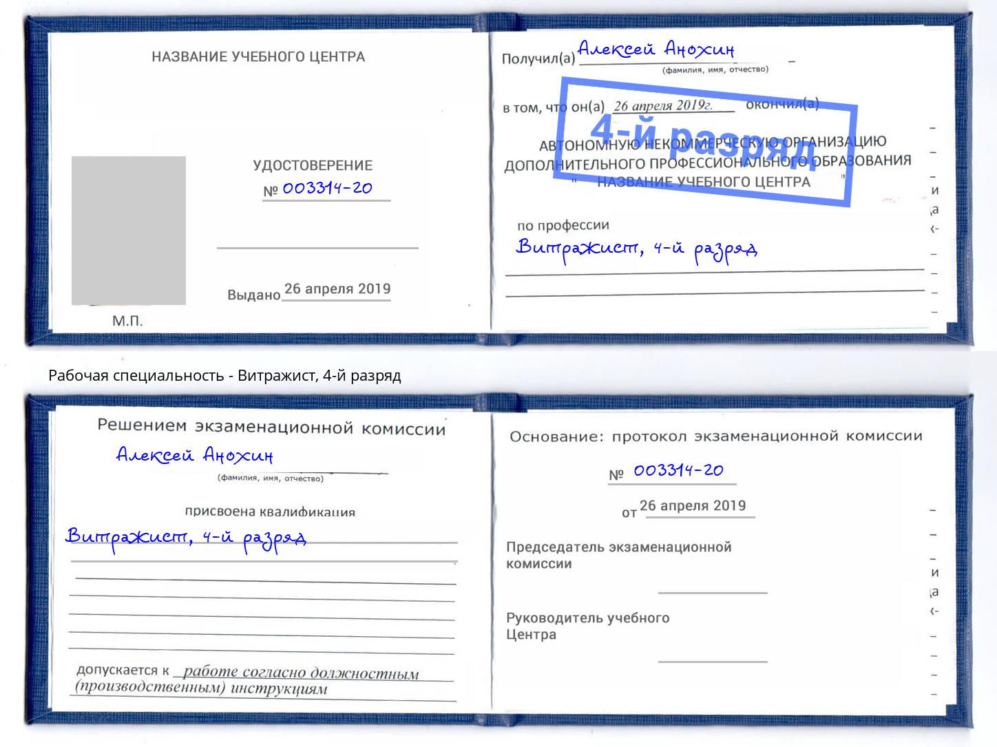 корочка 4-й разряд Витражист Богородицк