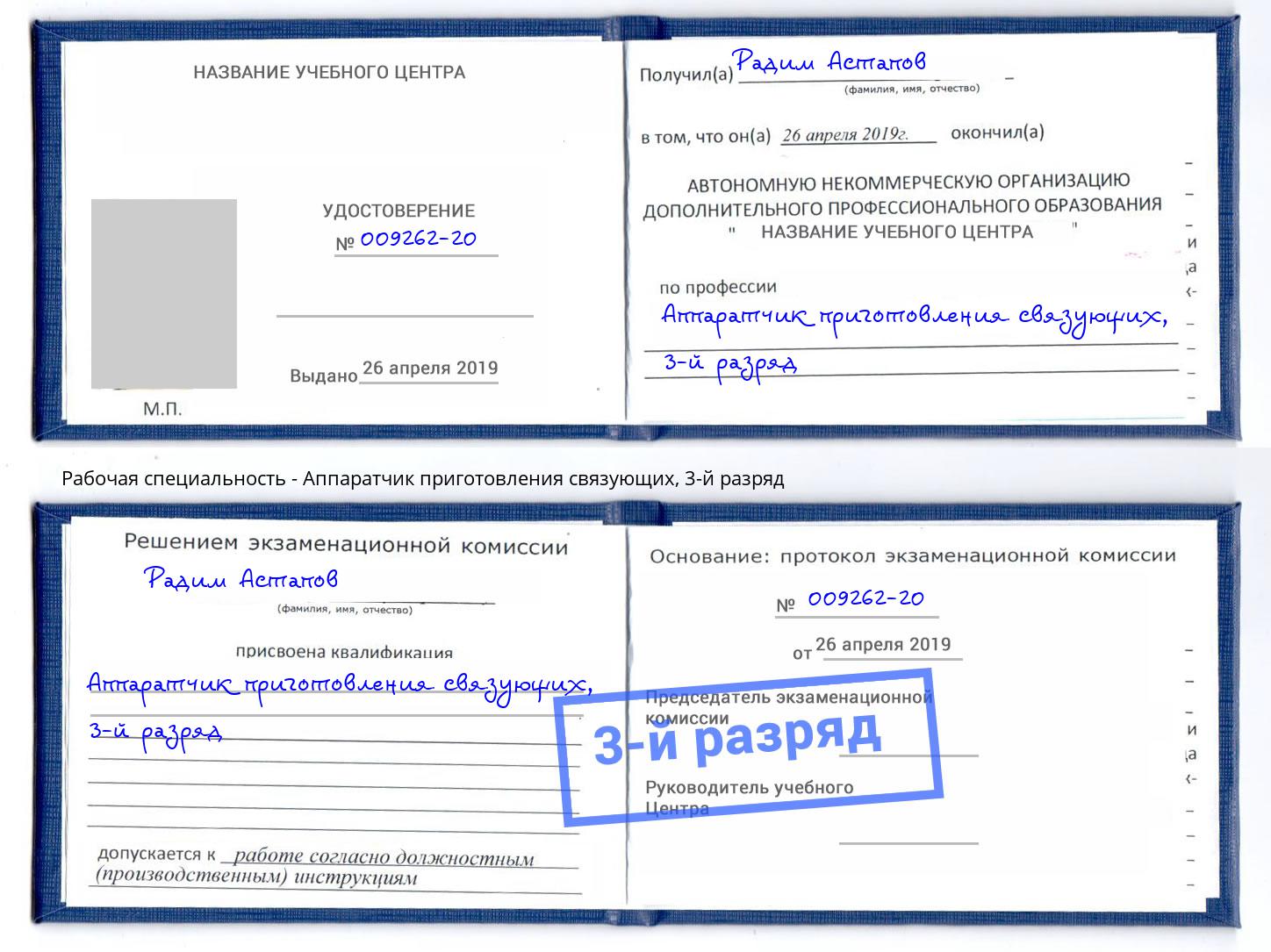 корочка 3-й разряд Аппаратчик приготовления связующих Богородицк