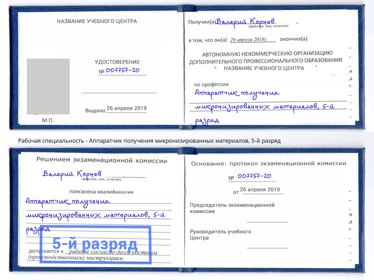 корочка 5-й разряд Аппаратчик получения микронизированных материалов Богородицк