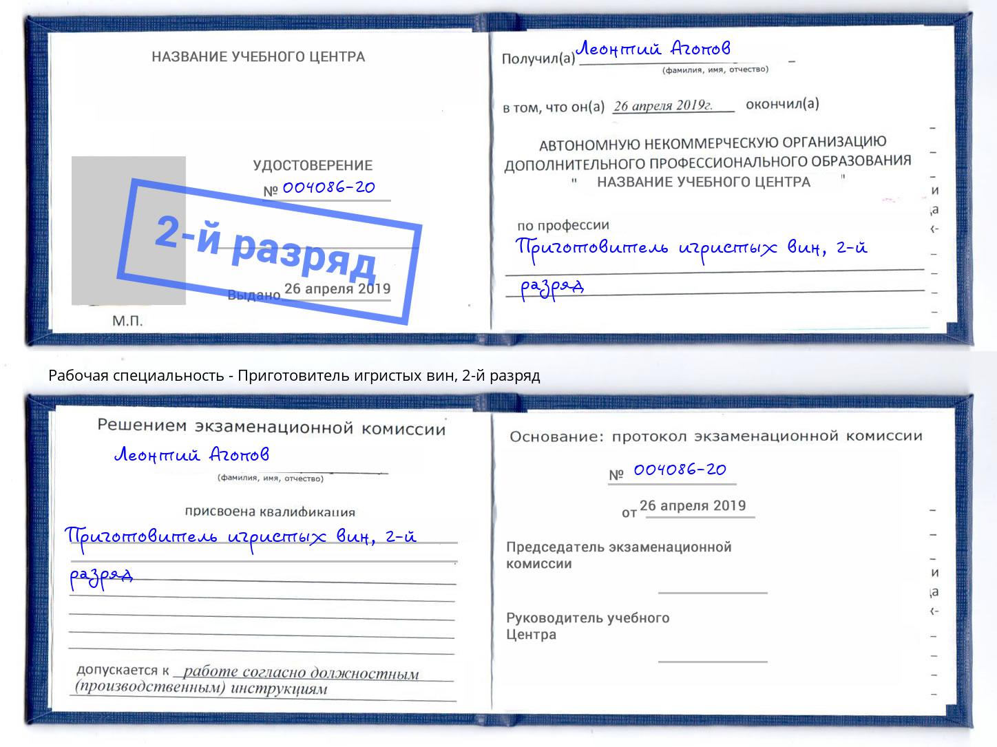 корочка 2-й разряд Приготовитель игристых вин Богородицк