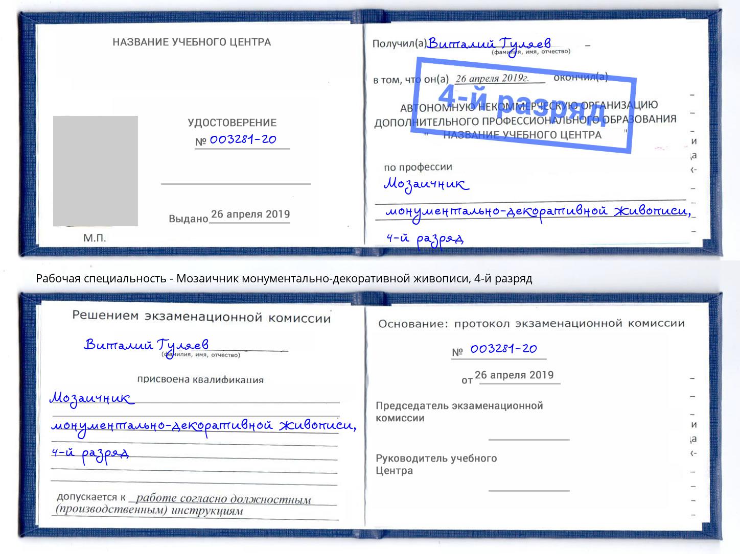 корочка 4-й разряд Мозаичник монументально-декоративной живописи Богородицк