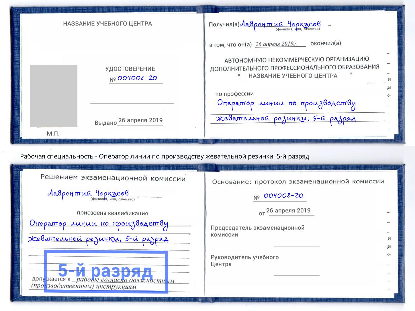 корочка 5-й разряд Оператор линии по производству жевательной резинки Богородицк