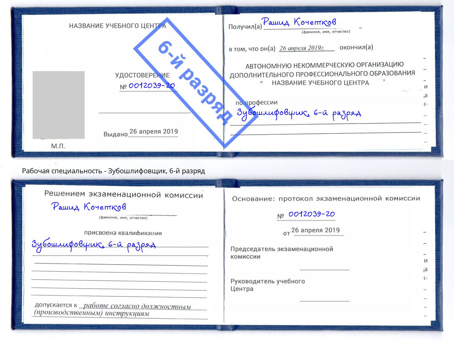 корочка 6-й разряд Зубошлифовщик Богородицк