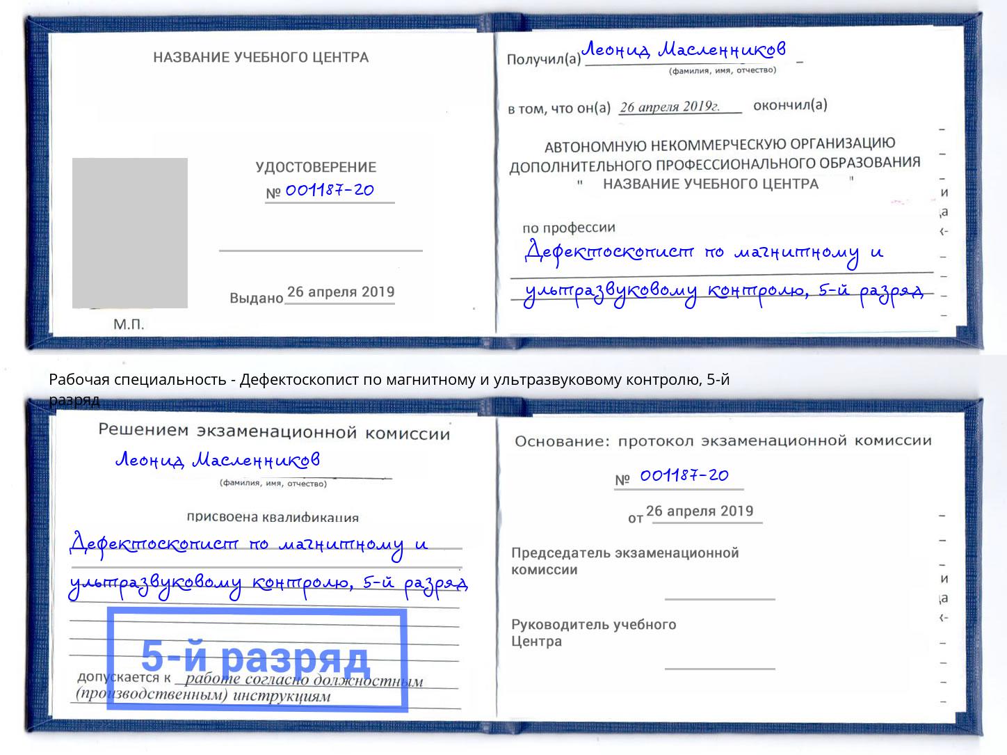 корочка 5-й разряд Дефектоскопист по магнитному и ультразвуковому контролю Богородицк