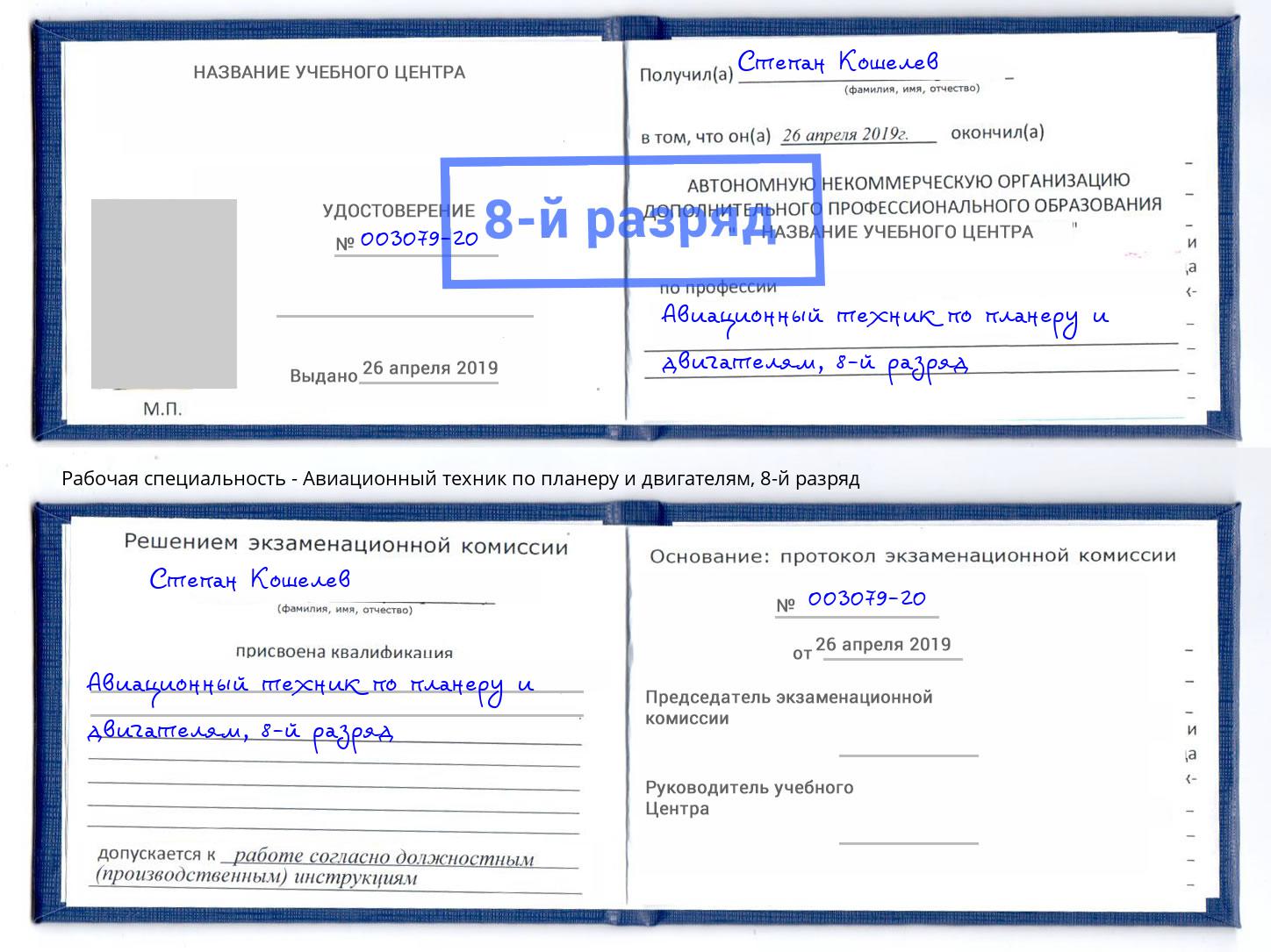 корочка 8-й разряд Авиационный техник по планеру и двигателям Богородицк