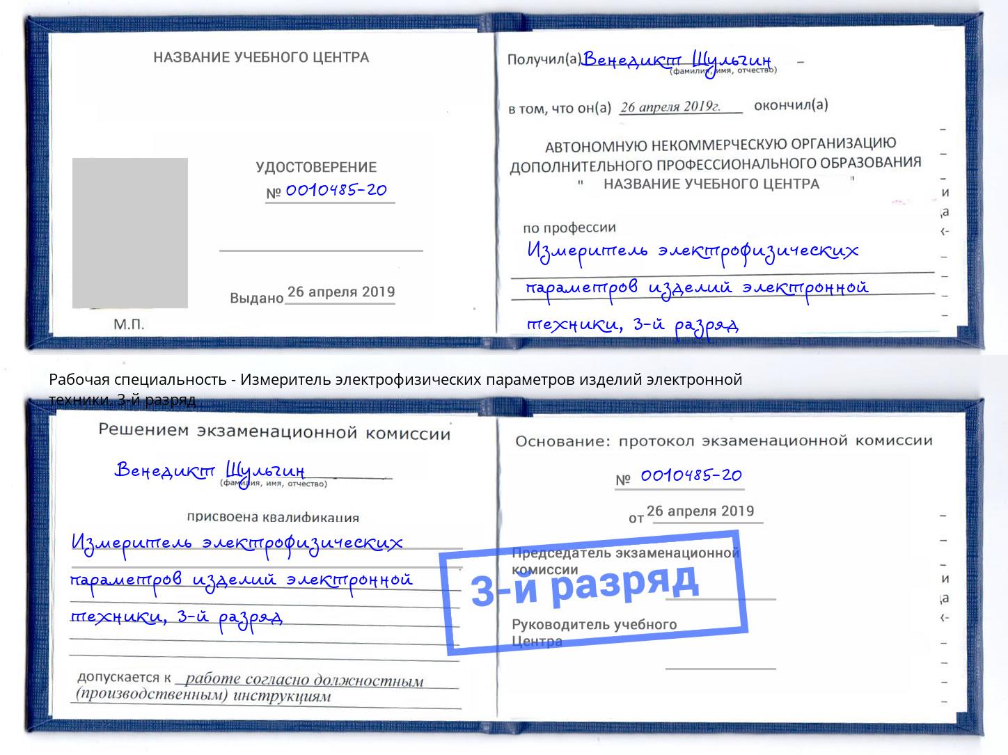 корочка 3-й разряд Измеритель электрофизических параметров изделий электронной техники Богородицк