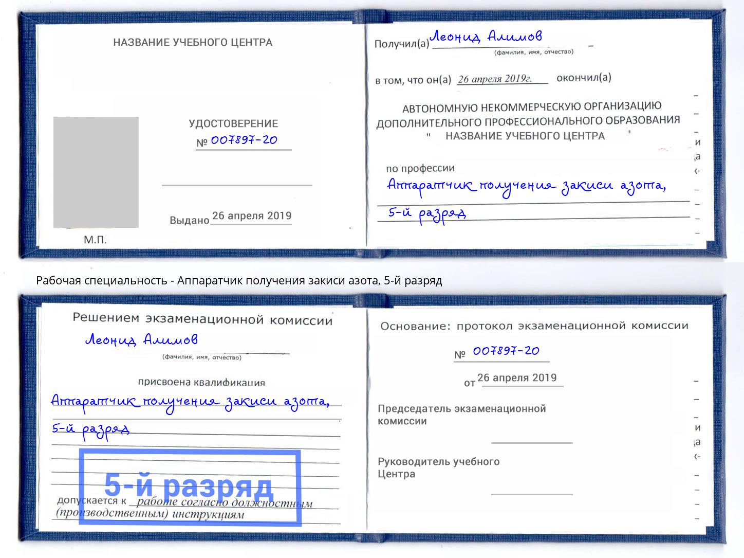 корочка 5-й разряд Аппаратчик получения закиси азота Богородицк