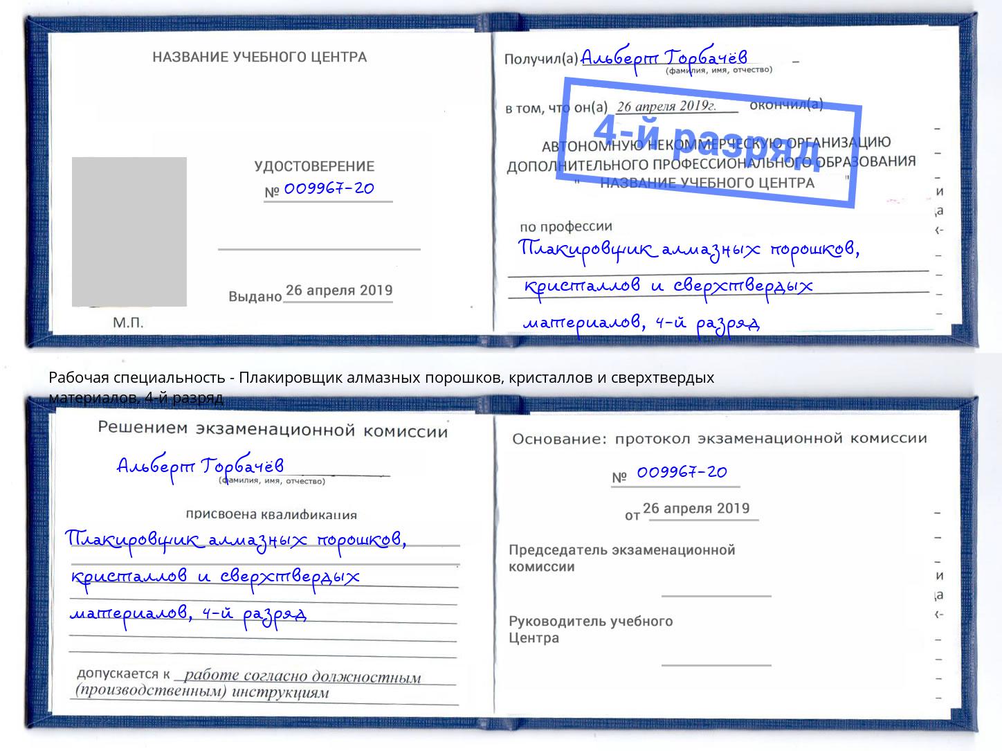 корочка 4-й разряд Плакировщик алмазных порошков, кристаллов и сверхтвердых материалов Богородицк