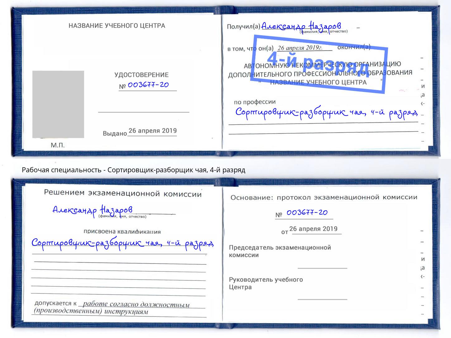 корочка 4-й разряд Сортировщик-разборщик чая Богородицк