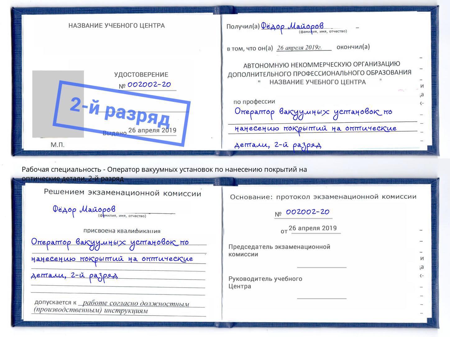 корочка 2-й разряд Оператор вакуумных установок по нанесению покрытий на оптические детали Богородицк