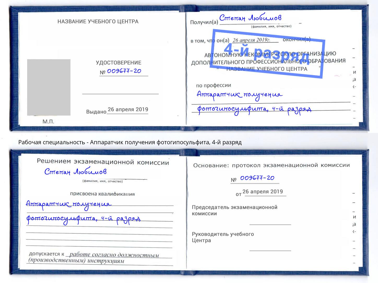 корочка 4-й разряд Аппаратчик получения фотогипосульфита Богородицк
