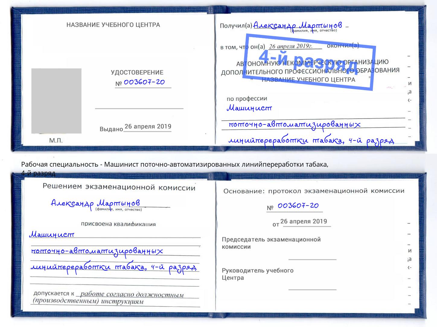 корочка 4-й разряд Машинист поточно-автоматизированных линийпереработки табака Богородицк