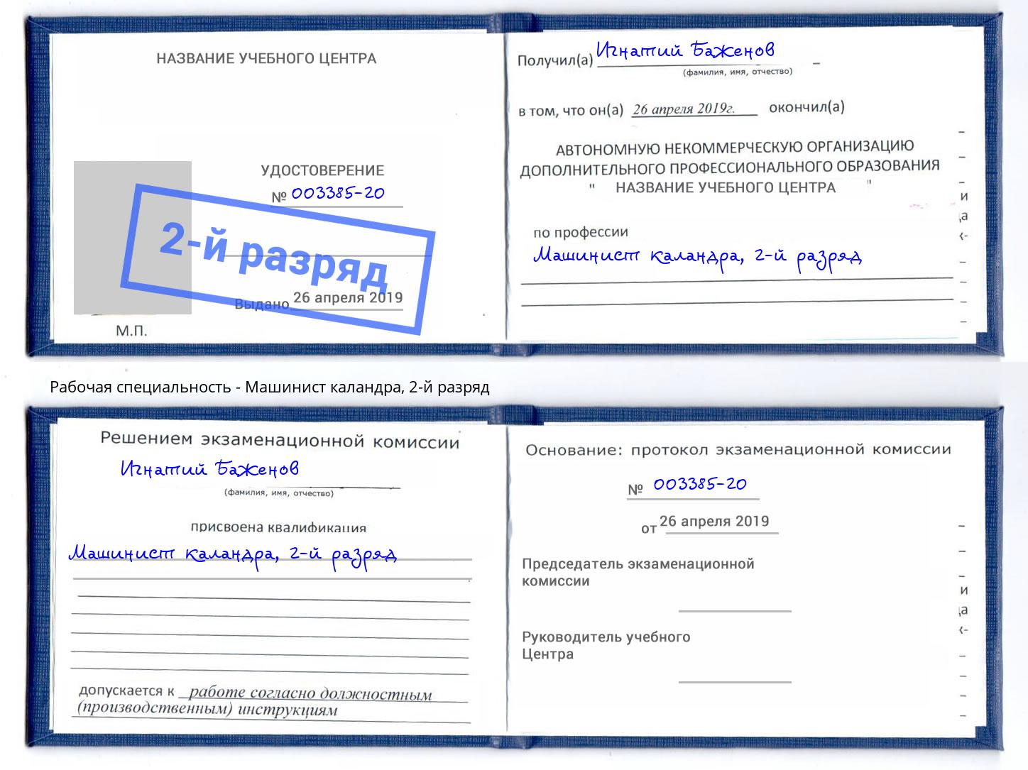 корочка 2-й разряд Машинист каландра Богородицк