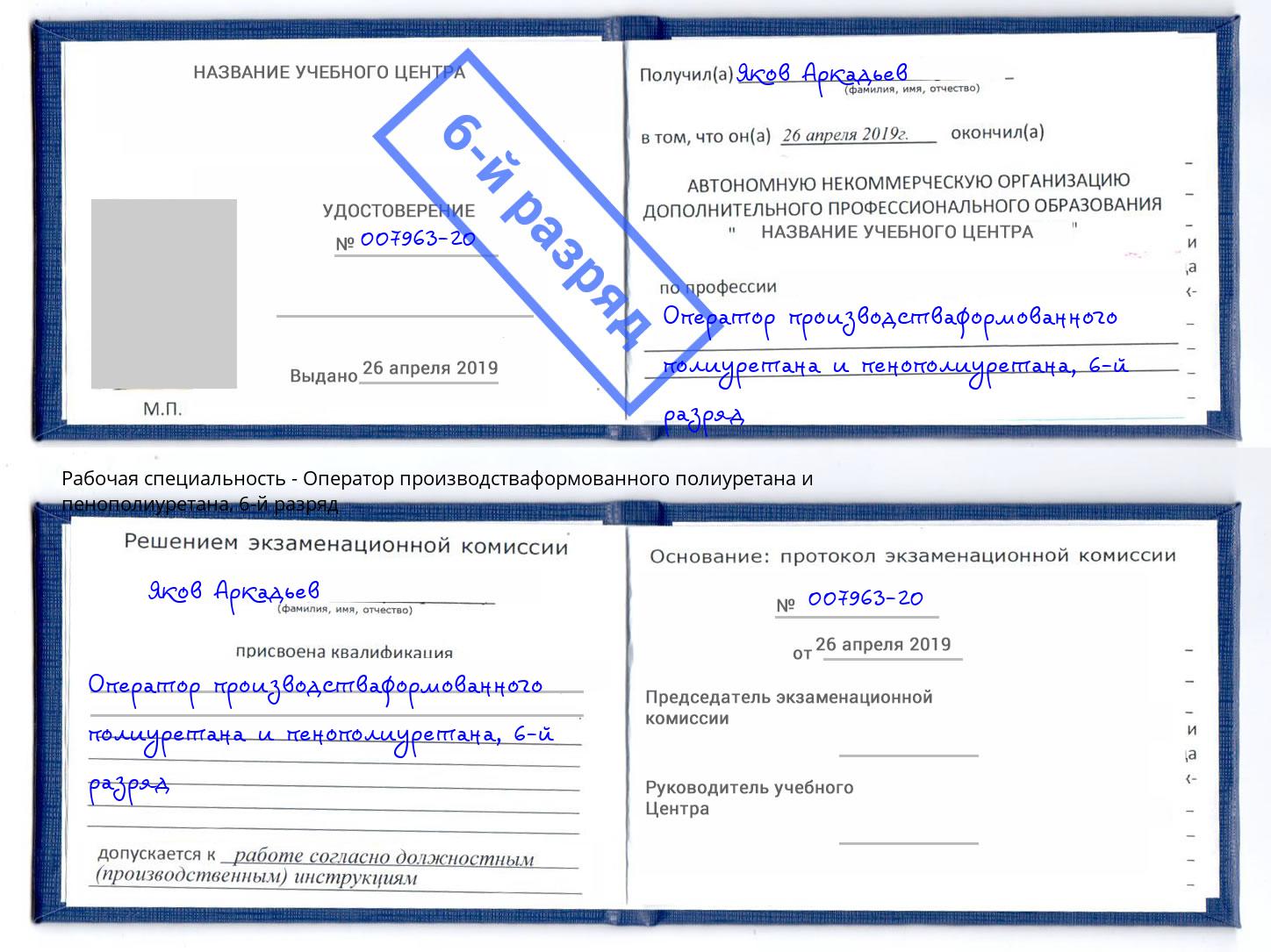корочка 6-й разряд Оператор производстваформованного полиуретана и пенополиуретана Богородицк