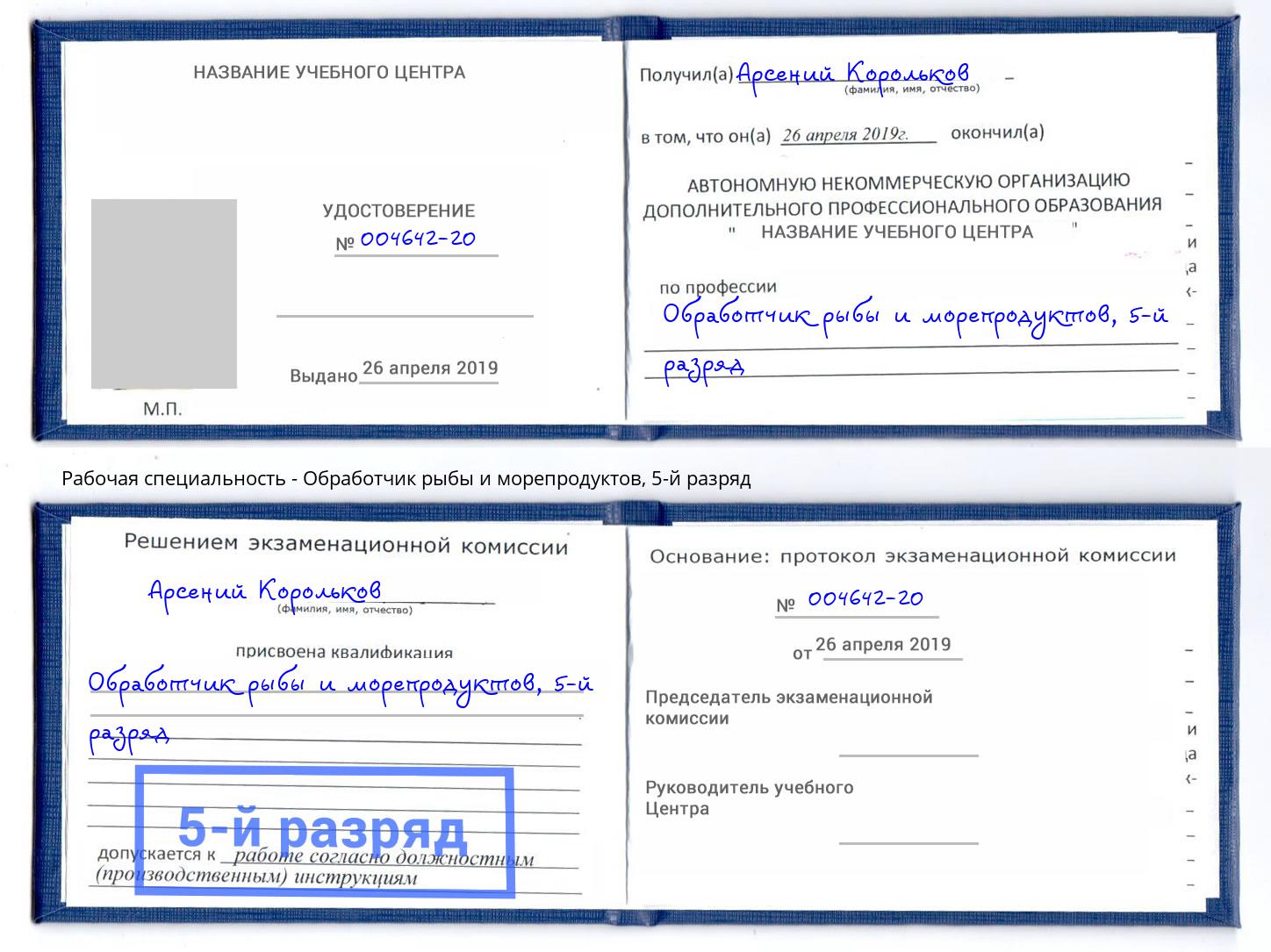 корочка 5-й разряд Обработчик рыбы и морепродуктов Богородицк