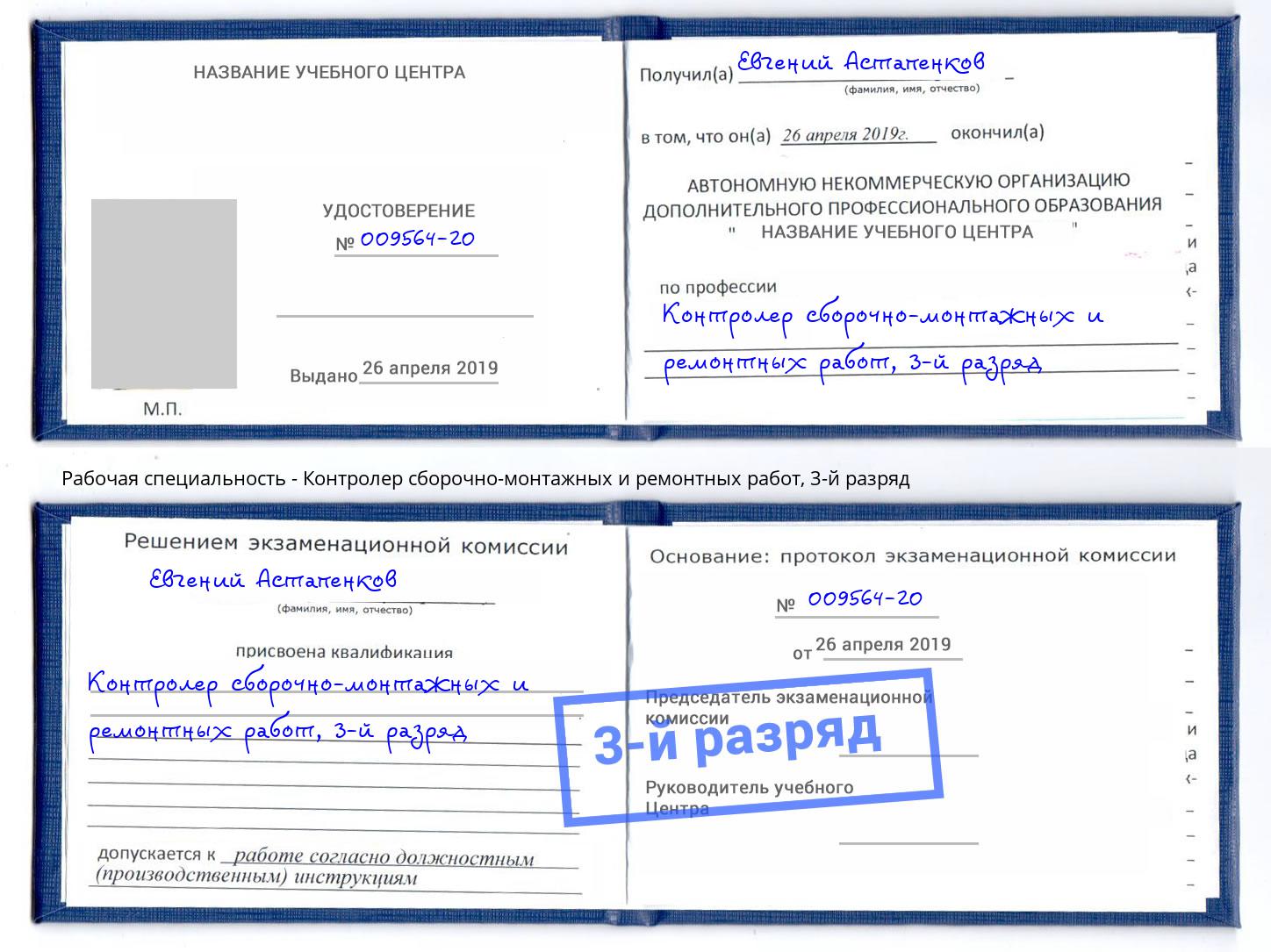корочка 3-й разряд Контролер сборочно-монтажных и ремонтных работ Богородицк