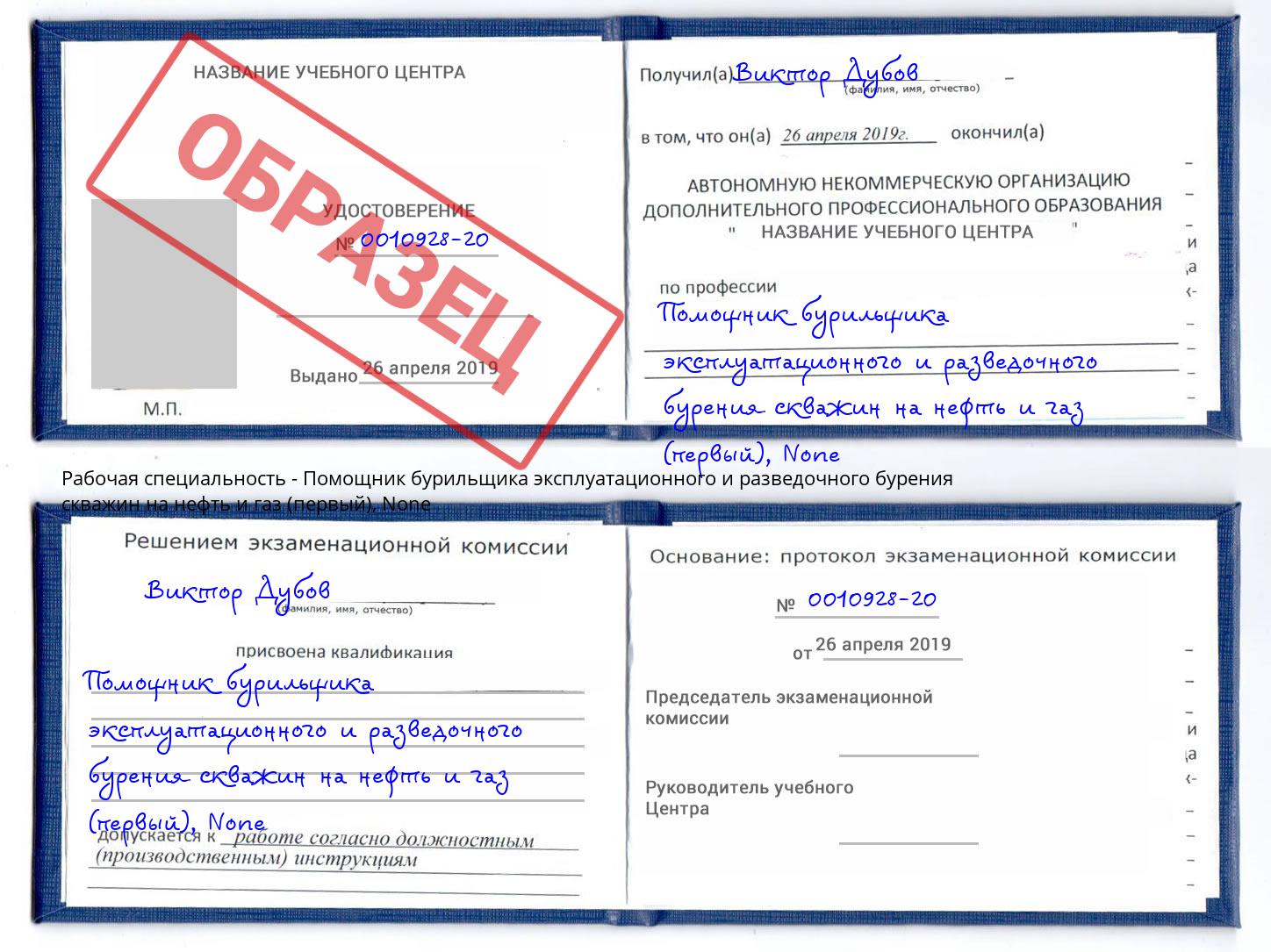 корочка None Помощник бурильщика эксплуатационного и разведочного бурения скважин на нефть и газ (первый) Богородицк