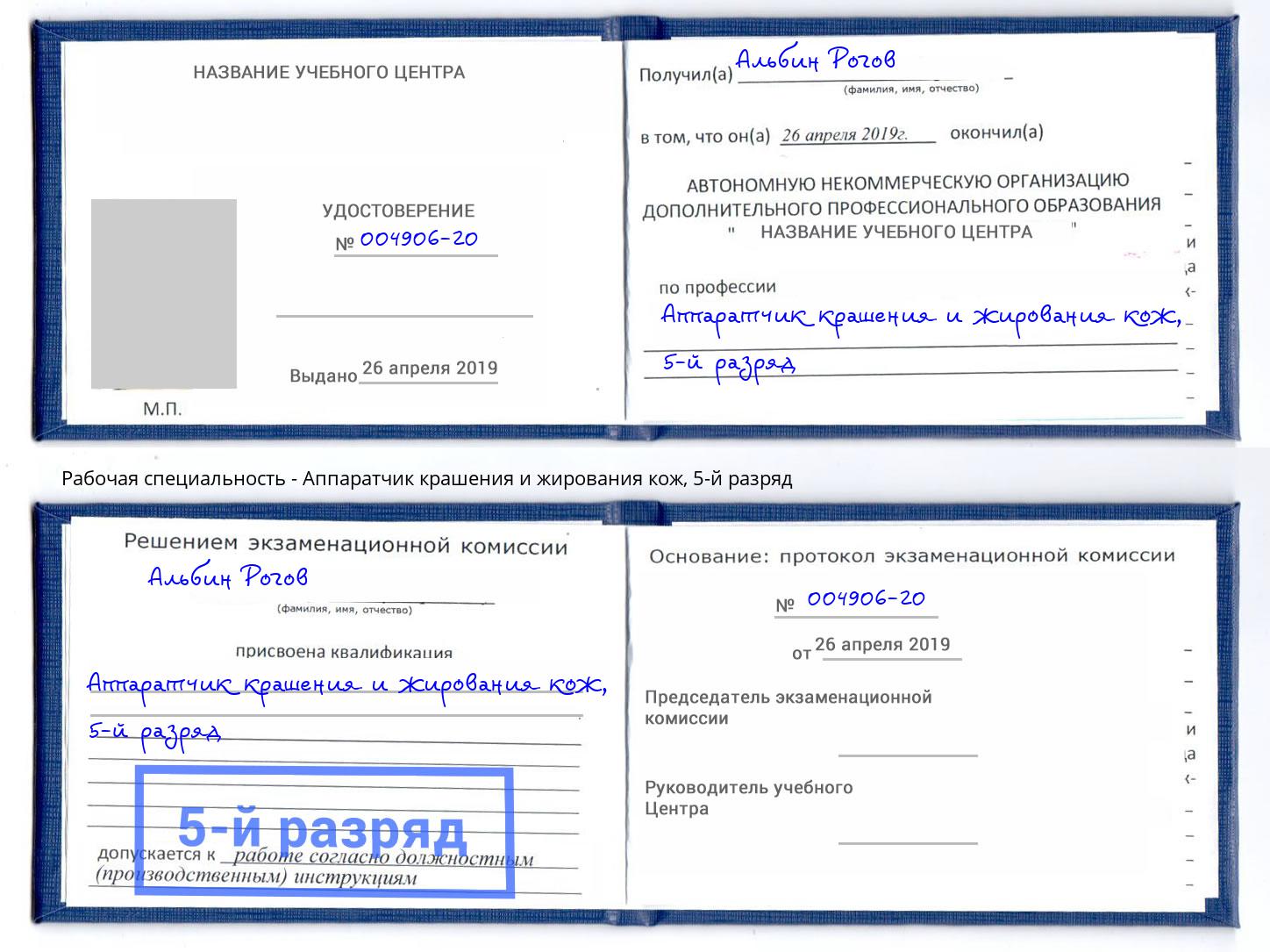 корочка 5-й разряд Аппаратчик крашения и жирования кож Богородицк